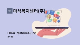 마석복지센터(주) 시설 사진