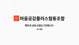 마음공감플러스협동조합 : 행정 및 상담 선생님 구인합니다. | 더팀스 행정 및 상담 선생님 구인합니다. by 마음공감플러스협동조합