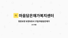 마음담은재가복지센터 시설 사진