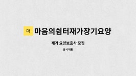 마음의쉼터재가장기요양센터 시설 사진