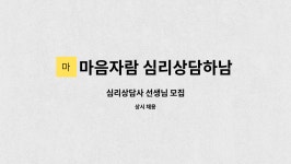 씨엔디의료생협펭귄의원 | 마음자람 심리상담하남미사센터 : 심리상담사 선생님 모집 | 더팀스 심리상담사 선생님 모집 by 마음자람 심리상담하남미사센터
