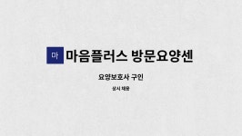 마음플러스 방문요양센터 시설 사진