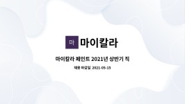 라미앤텍 | 마이칼라 : 마이칼라 페인트 2021년 상반기 직원 모집(영업) | 더팀스 마이칼라 페인트 2021년 상반기 직원 모집(영업) by 마이칼라