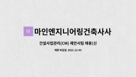 주식회사씨마건설 | 마인엔지니어링건축사사무소 주식회사 : 건설사업관리(CM) 제안서팀 채용(신입/경력) | 더팀스 건설사업관리(CM) 제안서팀 채용(신입/경력) by...