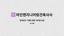 합자회사건축사사무소새한엔지니어링 | 마인엔지니어링건축사사무소 주식회사 : 전라남도 구례군 현장 사무원 모집 | 더팀스 전라남도 구례군 현장 사무원 모집 by...