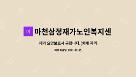 마천삼정재가노인복지센터 시설 사진