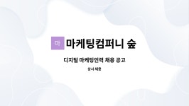 마케팅컴퍼니 숲 : 디지털 마케팅인력 채용 공고 | 더팀스 디지털 마케팅인력 채용 공고 by 마케팅컴퍼니 숲
