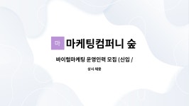 마케팅컴퍼니 숲 : 바이럴마케팅 운영인력 모집 (신입 / 경력) | 더팀스 바이럴마케팅 운영인력 모집 (신입 / 경력) by 마케팅컴퍼니 숲