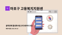 사단법인조우회인천사업본부 | 마포구 고용복지지원센터 : 골목경제 활성화사업 코디네이터 모집 | 더팀스 골목경제 활성화사업 코디네이터 모집 by 마포구 고용복지지원센터