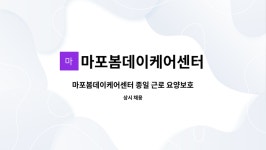 마포봄데이케어센터 시설 사진