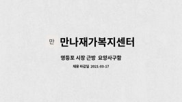 만나재가복지센터 시설 사진