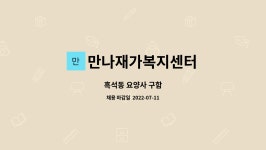 만나재가복지센터 시설 사진