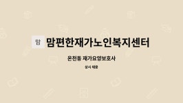 편한재가방문요양센터 시설 사진