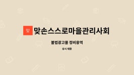 군산시광고물협동조합 | 맞손스스로마을관리사회적협동조합 : 불법광고물 정비용역 | 더팀스 불법광고물 정비용역 by 맞손스스로마을관리사회적협동조합