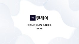 #해민헤어 | 맨헤어 : 헤어디자이너 및 스텝 체용 | 더팀스 헤어디자이너 및 스텝 체용 by 맨헤어