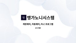 맹가노니시스템 : 계장제어, 자동제어, PLC 프로그램, HMI 프로그램... PLC 프로그램, HMI 프로그램, 제작, 설치, 시운전 by 맹가노니시스템
