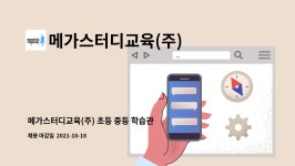 푸디스트 태웅제강공장점(생산동) | 메가스터디교육(주) : 메가스터디교육(주) 초등 중등 학습관리 팀원 모집 | 더팀스 메가스터디교육(주) 초등 중등 학습관리 팀원 모집 by...