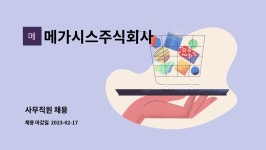 메가시스주식회사 : 사무직원 채용 | 더팀스 사무직원 채용 by 메가시스주식회사