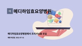 메디하임효요양병원 : 메디하임효요양병원에서 조리사님을 모십니다. | 더팀스 메디하임효요양병원에서 조리사님을 모십니다. by...
