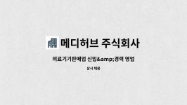 메디허브 주식회사 : 의료기기판매업 신입&경력 영업사원 채용공고 | 더팀스 의료기기판매업 신입&경력 영업사원 채용공고 by 메디허브 주식회사