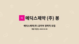 비오신코리아 메디스토어지점 | 메딕스제약 (주) 봉동지점 : 메딕스제약(주) 공무부 경력직 모집 | 더팀스 메딕스제약(주) 공무부 경력직 모집 by 메딕스제약 (주) 봉동지점