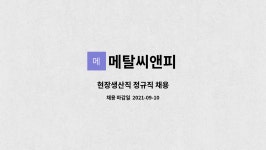 씨엠어패럴 - 김포시 돌문로 50-12 | 메탈씨앤피 : 현장생산직 정규직 채용 | 더팀스 현장생산직 정규직 채용 by 메탈씨앤피