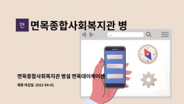 주식회사 행복동행토탈홈케어서비스센터365 | 면목종합사회복지관 병설 면목데이케어센터 : 면목종합사회복지관 병설 면목데이케어센터 조리보조원(자격보유 필요없음) 채용 공고 | 더팀스...