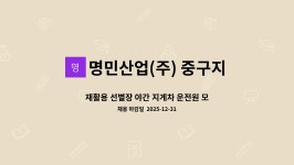 명민산업인천중구지점 | 명민산업(주) 중구지점 : 재활용 선별장 야간 지게차 운전원 모집 | 더팀스 재활용 선별장 야간 지게차 운전원 모집 by 명민산업(주) 중구지점