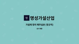 영성가설재 - 제천시 하소천길 244 | 명성가설산업 : 가설재 정리 해주실분 (정규직) | 더팀스 가설재 정리 해주실분 (정규직) by 명성가설산업