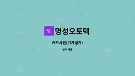 성진프리텍 | 명성오토텍 : 캐드사원(기계설계) | 더팀스 캐드사원(기계설계) by 명성오토텍