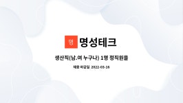 성진프리텍 | 명성테크 : 생산직(남.여 누구나) 1명 정직원을 모집합니다. | 더팀스 생산직(남.여 누구나) 1명 정직원을 모집합니다. by 명성테크