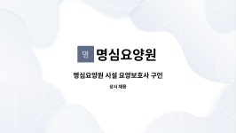 명심요양원 시설 사진