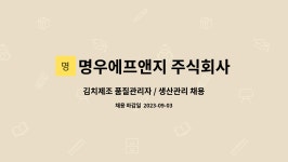 주식회사 헬로맘에프엔지 | 명우에프앤지 주식회사 : 김치제조 품질관리자 / 생산관리 채용 | 더팀스 김치제조 품질관리자 / 생산관리 채용 by 명우에프앤지 주식회사