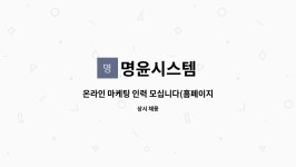 명윤시스템 : 온라인 마케팅 인력 모십니다(홈페이지/폐쇄몰 운영외) | 더팀스 온라인 마케팅 인력 모십니다(홈페이지/폐쇄몰 운영외) by 명윤시스템
