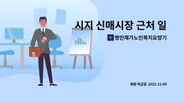 명인재가노인복지요양기관 시설 사진