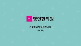 명인한의원 : 간호조무사 모집합니다. | 더팀스 간호조무사 모집합니다. by 명인한의원