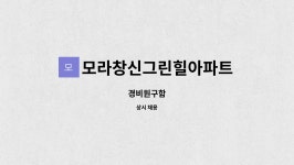동진그린힐아파트(경비실 옆) | 모라창신그린힐아파트 : 경비원구함 | 더팀스 경비원구함 by 모라창신그린힐아파트