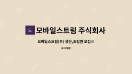 주식회사 아이디어스트림 | 모바일스트림 주식회사 : 모바일스트림(주) 생산,조립원 모집※ 『2021 안산시 온라인 일자리박람회』 참여업체 | 더팀스 모바일스트림(주)...