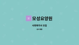 대건오앤씨 | 모성요양원 : 사회복지사 모집 | 더팀스 사회복지사 모집 by 모성요양원