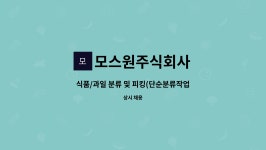 덕포인쇄사 | 모스원주식회사 : 식품/과일 분류 및 피킹(단순분류작업) 직원채용 | 더팀스 식품/과일 분류 및 피킹(단순분류작업) 직원채용 by 모스원주식회사