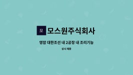 대한조선주식회사 내업2공장지점 | 모스원주식회사 : 영암 대한조선 내 2공장 내 조리기능자 (경력/자격 우대) | 더팀스 영암 대한조선 내 2공장 내 조리기능자 (경력/자격 우대) by...
