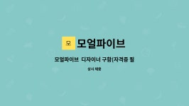 모얼파이브 : 모얼파이브 디자이너 구함(자격증 필수) | 더팀스 모얼파이브 디자이너 구함(자격증 필수) by 모얼파이브