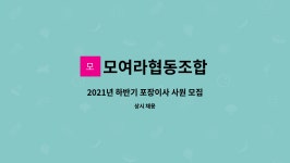 모여라협동조합 : 2021년 하반기 포장이사 사원 모집 | 더팀스 2021년 하반기 포장이사 사원 모집 by 모여라협동조합