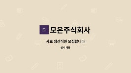 모은주식회사 : 사료 생산직원 모집합니다 | 더팀스 사료 생산직원 모집합니다 by 모은주식회사