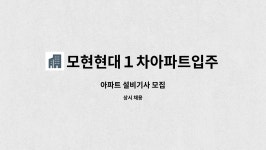 모현현대1차아파트입주자대표회의 : 아파트 설비기사 모집 | 더팀스 아파트 설비기사 모집 by 모현현대1차아파트입주자대표회의