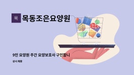 목동조은요양원 시설 사진