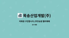 승원(주)콩트비 | 목송산업개발(주) : 미화원 구인합니다.(무안승원 팰리체에코파크) | 더팀스 미화원 구인합니다.(무안승원 팰리체에코파크) by 목송산업개발(주)