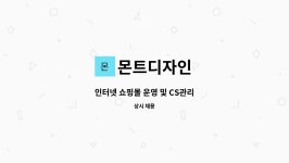 몬트디자인 : 인터넷 쇼핑몰 운영 및 CS관리 | 더팀스 인터넷 쇼핑몰 운영 및 CS관리 by 몬트디자인