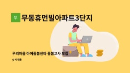 범어휴먼센타 | 무동휴먼빌아파트3단지 : 우리마을 아이돌봄센타 돌봄교사 모집 | 더팀스 우리마을 아이돌봄센타 돌봄교사 모집 by 무동휴먼빌아파트3단지