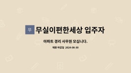 무실이편한세상 입주자대표회의 : 아파트 경리 사무원 모십니다. | 더팀스 아파트 경리 사무원 모십니다. by 무실이편한세상 입주자대표회의